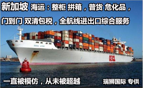 新加坡專線，新加坡包稅專線，新加坡雙清專線，新加坡雙清快遞，新加坡包稅快遞，電子煙到新加坡雙清快遞，煙油到新加坡雙清包稅空運(yùn)快遞