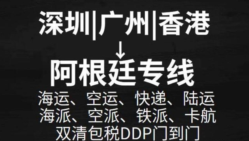 阿根廷專線 阿根廷海運(yùn)船期查詢 阿根廷空運(yùn)貨物追蹤 阿根廷?？章?lián)運(yùn)雙清包稅門到門