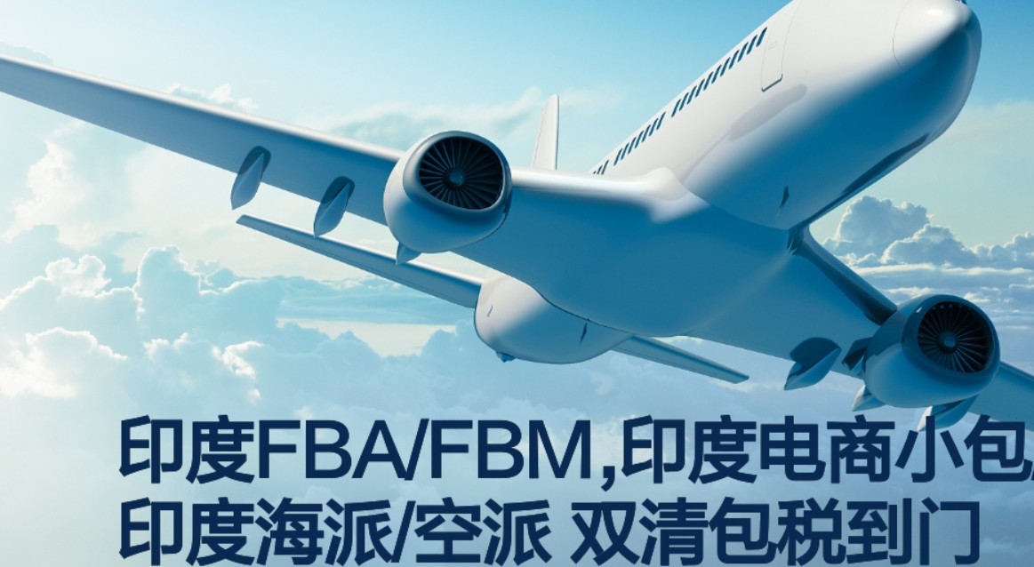 印度專線 印度海運船期查詢 印度空運貨物追蹤 印度?？章?lián)運雙清包稅門到門