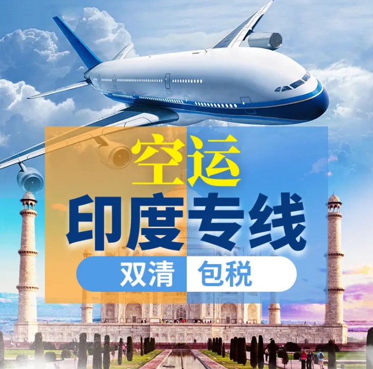 印度專線 印度海運船期查詢 印度空運貨物追蹤 印度?？章?lián)運雙清包稅門到門