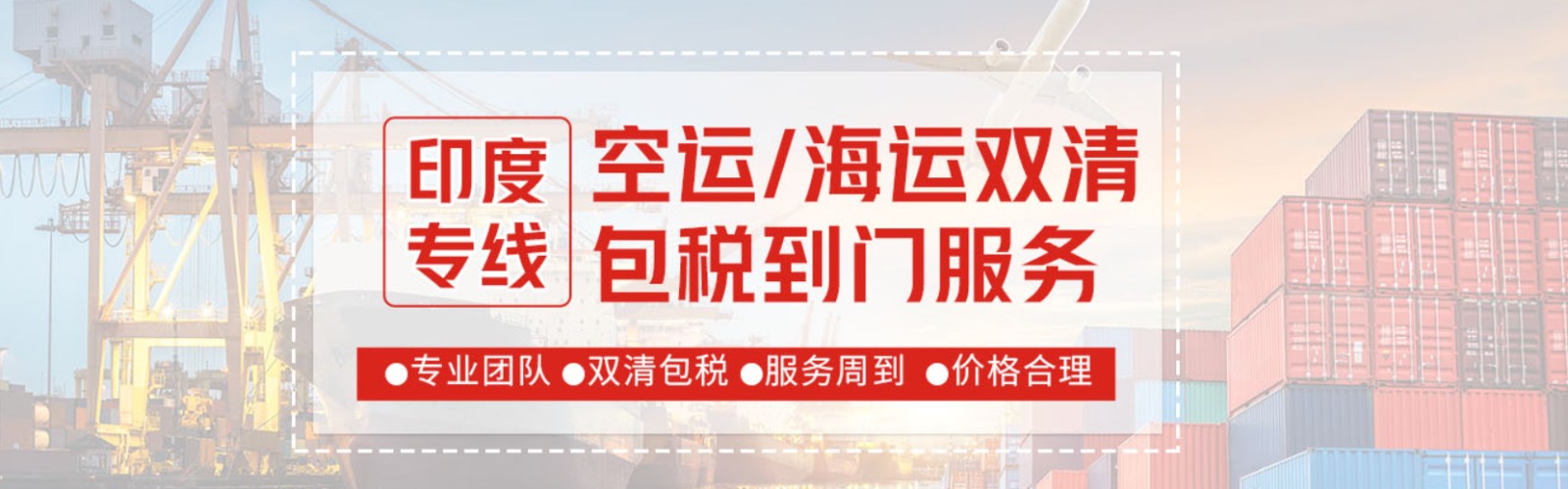 印度專線 印度海運船期查詢 印度空運貨物追蹤 印度?？章?lián)運雙清包稅門到門