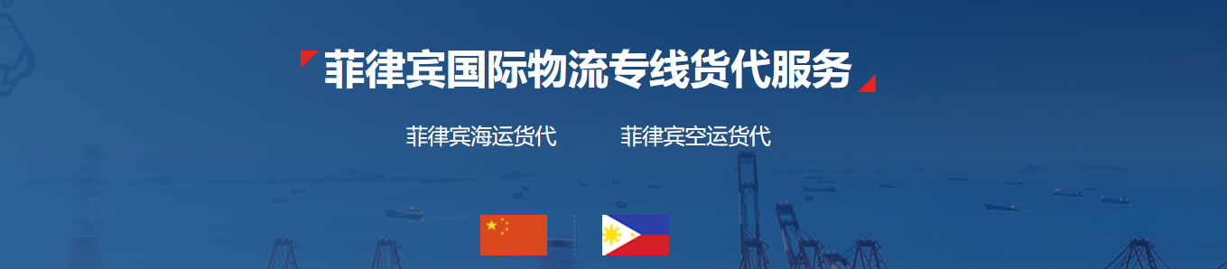 菲律賓貨貨運代理 菲律賓國際物流公司  菲律賓進出口報關(guān)公司 菲律賓國際貨運代理有限公司