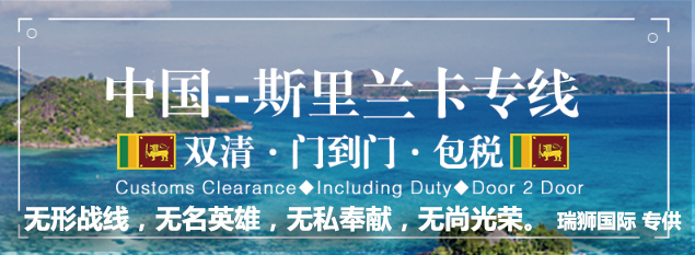 斯里蘭卡亞馬遜FBA海運(yùn)頭程 斯里蘭卡空運(yùn)亞馬遜尾程派送 斯里蘭卡雙清包稅門(mén)到門(mén)