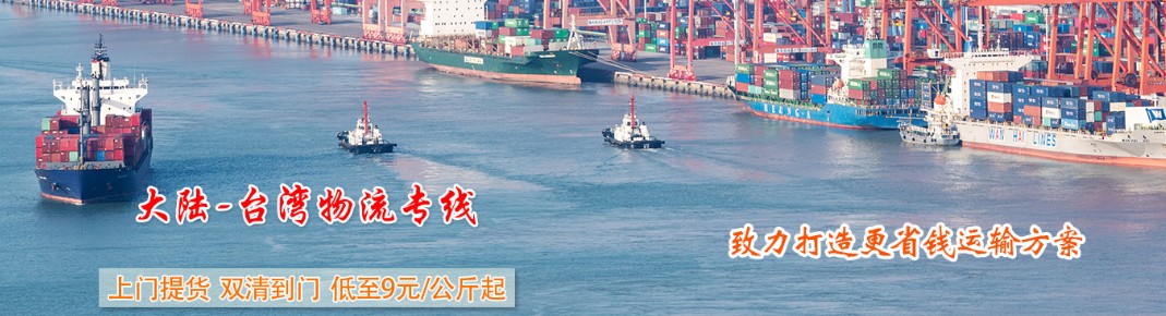 臺(tái)灣專線 臺(tái)灣海運(yùn)船期查詢 臺(tái)灣空運(yùn)貨物追蹤 臺(tái)灣?？章?lián)運(yùn)雙清包稅門到門