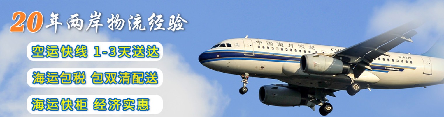 臺(tái)灣專線 臺(tái)灣海運(yùn)船期查詢 臺(tái)灣空運(yùn)貨物追蹤 臺(tái)灣?？章?lián)運(yùn)雙清包稅門到門