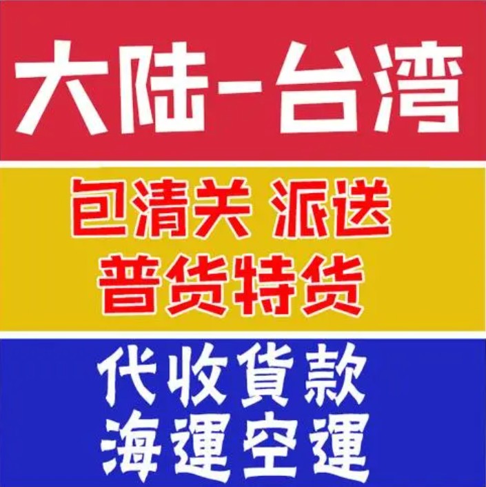 臺(tái)灣專線 臺(tái)灣海運(yùn)船期查詢 臺(tái)灣空運(yùn)貨物追蹤 臺(tái)灣?？章?lián)運(yùn)雙清包稅門到門