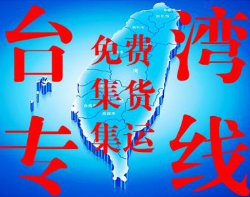 臺(tái)灣專線 臺(tái)灣海運(yùn)船期查詢 臺(tái)灣空運(yùn)貨物追蹤 臺(tái)灣?？章?lián)運(yùn)雙清包稅門到門