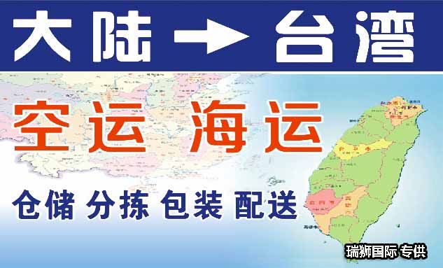 臺(tái)灣專線 臺(tái)灣海運(yùn)船期查詢 臺(tái)灣空運(yùn)貨物追蹤 臺(tái)灣?？章?lián)運(yùn)雙清包稅門到門