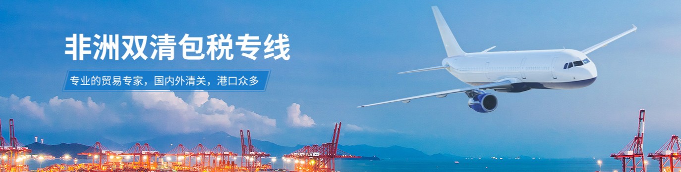 非洲專線 非洲海運(yùn)船期查詢 非洲空運(yùn)貨物追蹤 非洲?？章?lián)運(yùn)雙清包稅門到門
