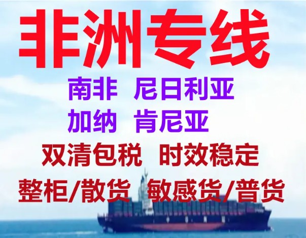 非洲專線 非洲海運(yùn)船期查詢 非洲空運(yùn)貨物追蹤 非洲?？章?lián)運(yùn)雙清包稅門到門