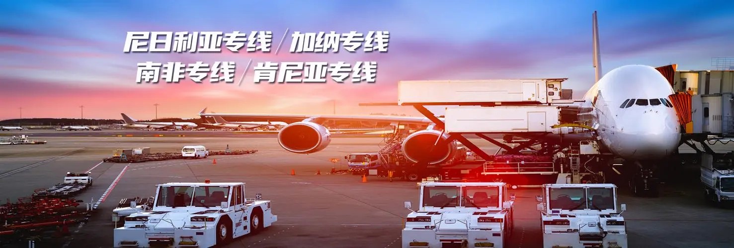 非洲專線 非洲海運(yùn)船期查詢 非洲空運(yùn)貨物追蹤 非洲海空聯(lián)運(yùn)雙清包稅門到門