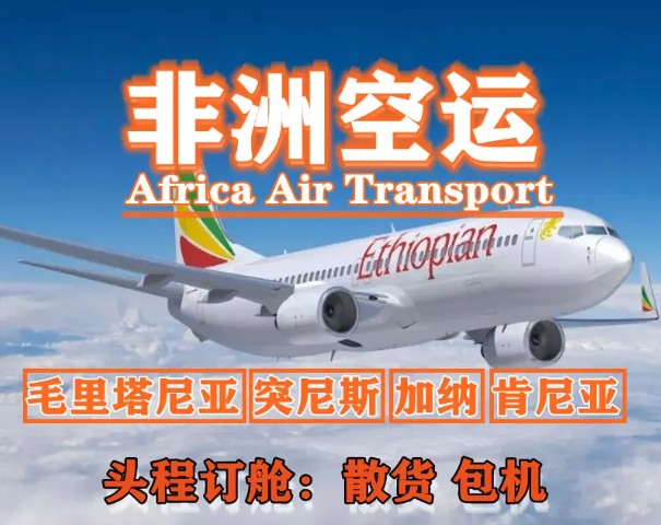 非洲專線 非洲海運(yùn)船期查詢 非洲空運(yùn)貨物追蹤 非洲?？章?lián)運(yùn)雙清包稅門到門