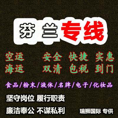 芬蘭專線 芬蘭海運(yùn)船期查詢 芬蘭空運(yùn)貨物追蹤 芬蘭?？章?lián)運(yùn)雙清包稅門到門