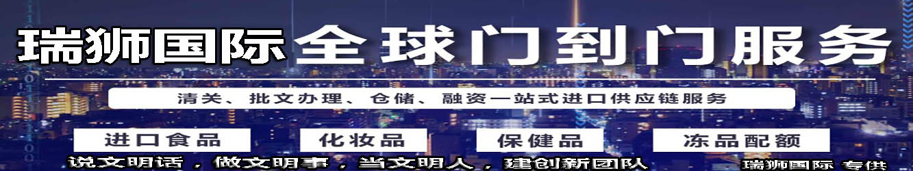 瑞獅國(guó)際致力于全球道門服務(wù)，包括清關(guān)，批文辦理，倉儲(chǔ)等一站式供應(yīng)鏈服務(wù)。