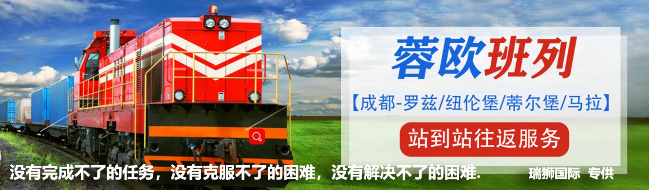 瑞獅國(guó)際中歐班列產(chǎn)品優(yōu)勢(shì)                                                                                                                                    中歐班列國(guó)際鐵路整柜運(yùn)輸 國(guó)際鐵路散貨拼箱集裝箱物流公司 陸陸卡車拼箱貨運(yùn)代理                低成本：運(yùn)輸時(shí)間為海運(yùn)的三分之一，運(yùn)輸價(jià)格是運(yùn)輸?shù)乃姆种弧?固定班列：中歐定點(diǎn)、定線路、定車次、定艙位、定時(shí)間、定價(jià)格； 中歐聯(lián)合專業(yè)團(tuán)隊(duì)，快速清關(guān)與派送。