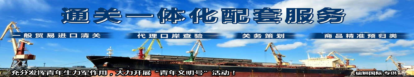 一般貿(mào)易進出口清關(guān)，代理口岸查驗，關(guān)務(wù)策劃