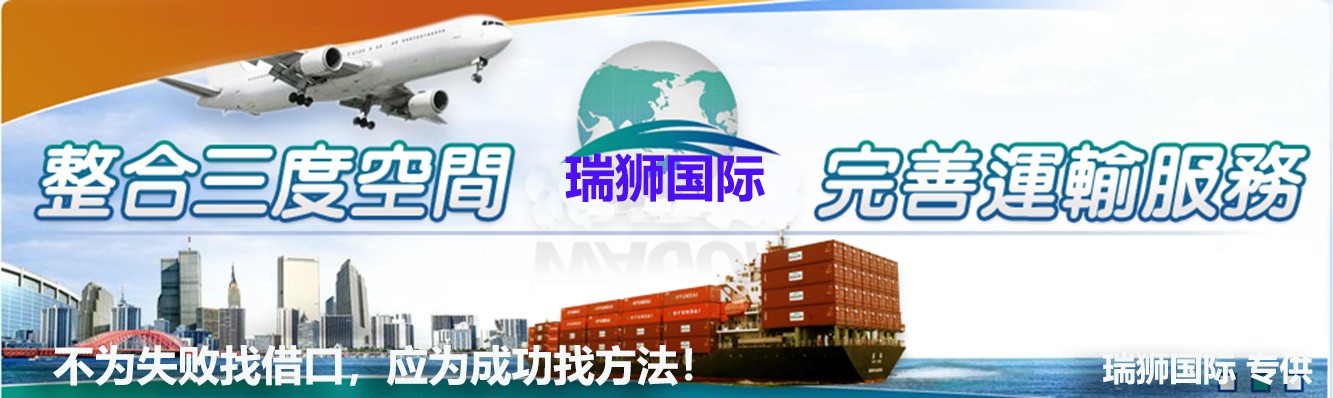 瑞獅國際，空運一條龍服務(wù)