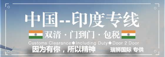 印度海運專線；印度空運專線；印度快遞專線；印度雙清包稅專線