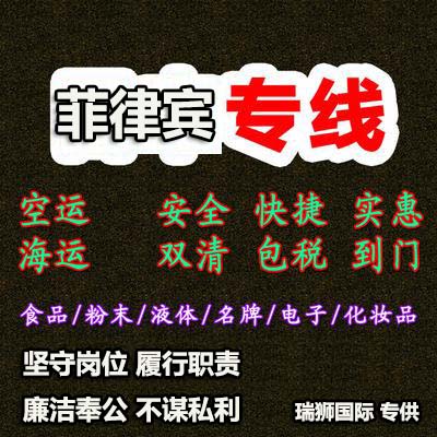 廣州菲律賓專線、發(fā)到馬尼拉專線、廣州馬尼拉專線 、發(fā)往菲律賓的海運(yùn)專線、菲律賓馬尼拉貨代、晉江到菲律賓物流專線、出口菲律賓物流專線、菲律賓專線空運(yùn)、國際快遞菲律賓專線、菲律賓專線快遞查詢、菲律賓專線快遞、菲律賓海外物流貨代、菲律賓海外倉服務(wù)